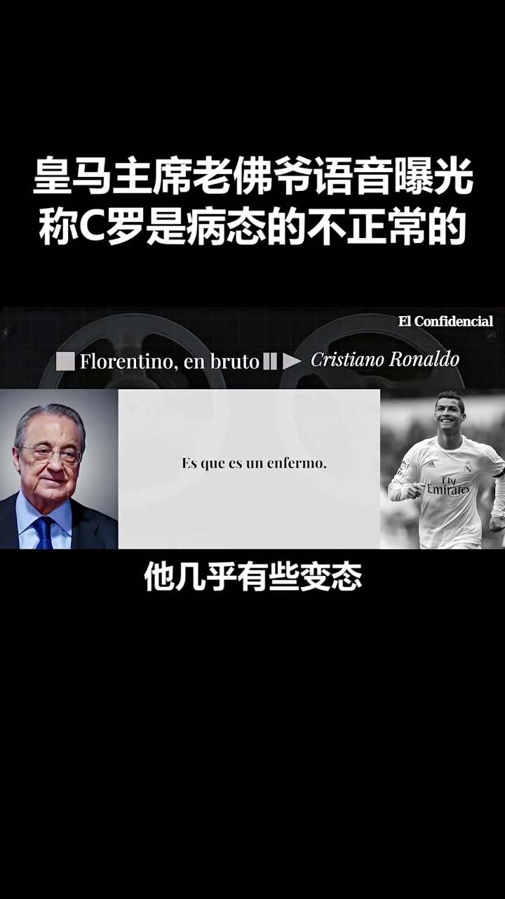 當年弗洛倫蒂諾評價C羅他就是瘋子蠢貨他的水平配不上高薪