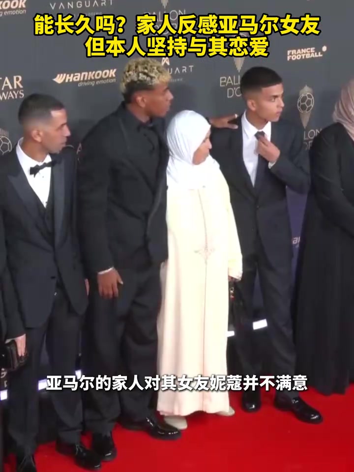 能長久嗎家人反感亞馬爾女友但本人堅持與其戀愛