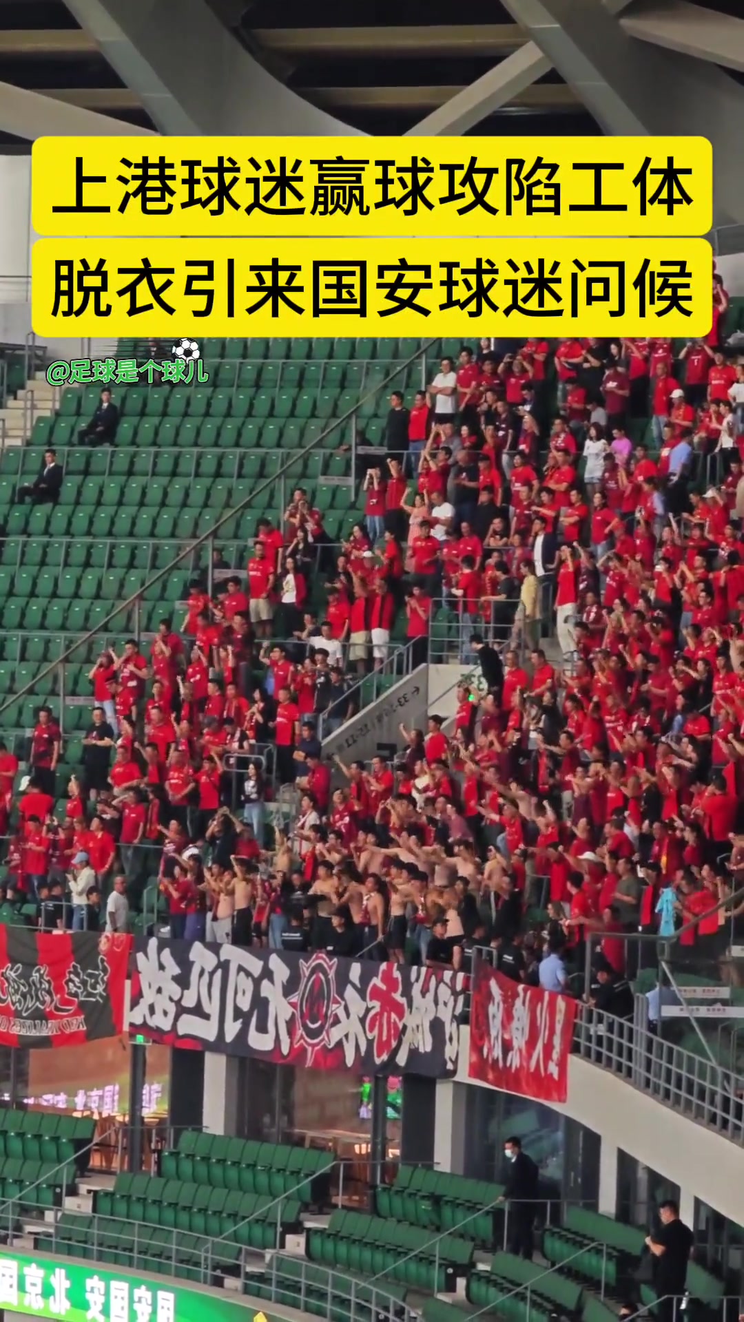引國安球迷噓聲實(shí)拍攻陷工體后海港球迷赤膊上陣宣泄情緒