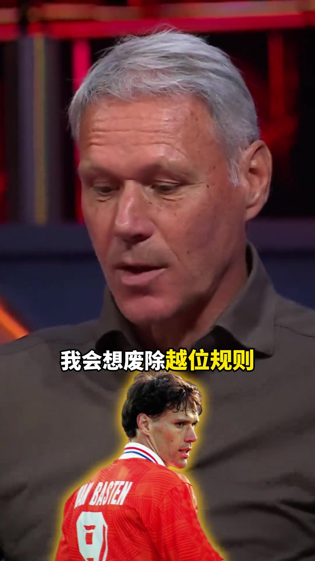 沒有越位的足球比賽會是怎樣范巴斯滕如果可以我想廢除越位