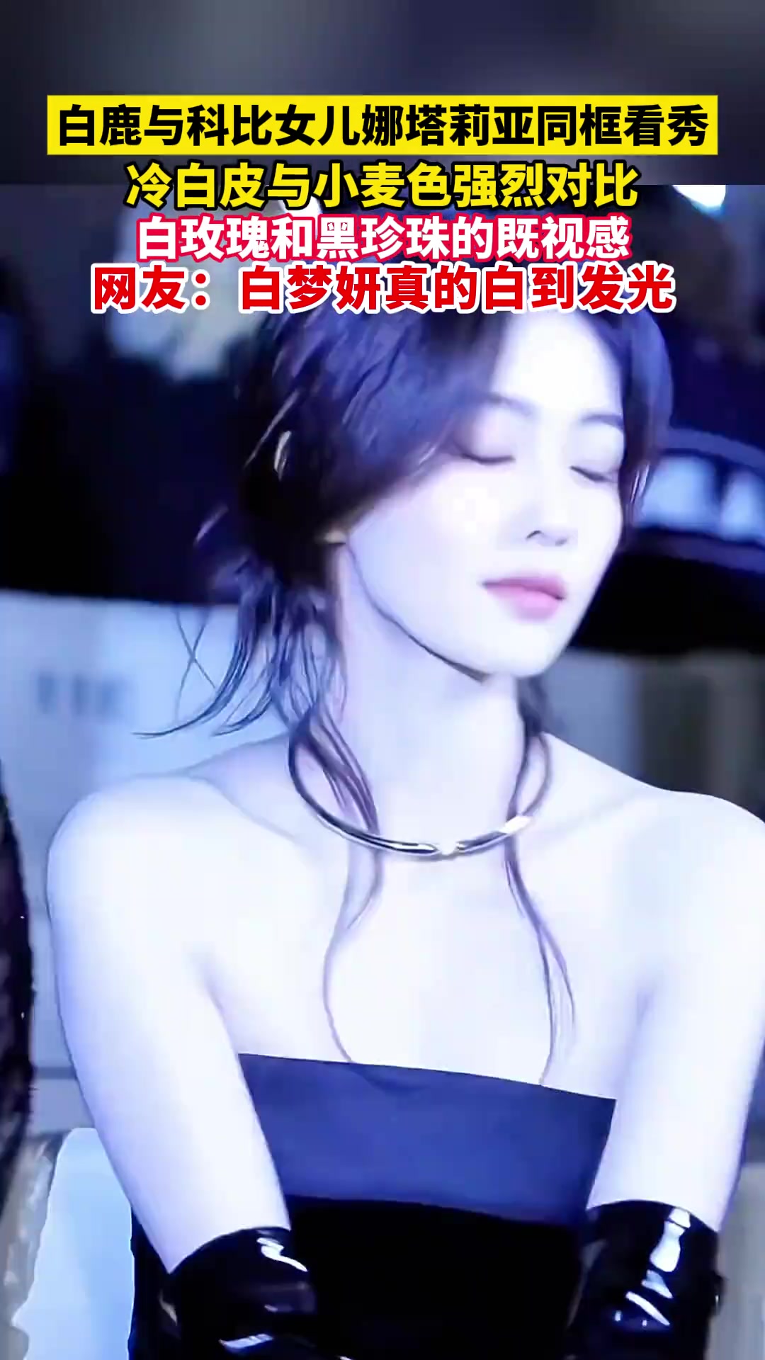 白玫瑰黑珍珠既視感女星白鹿與科比大女兒同框絕美亮相