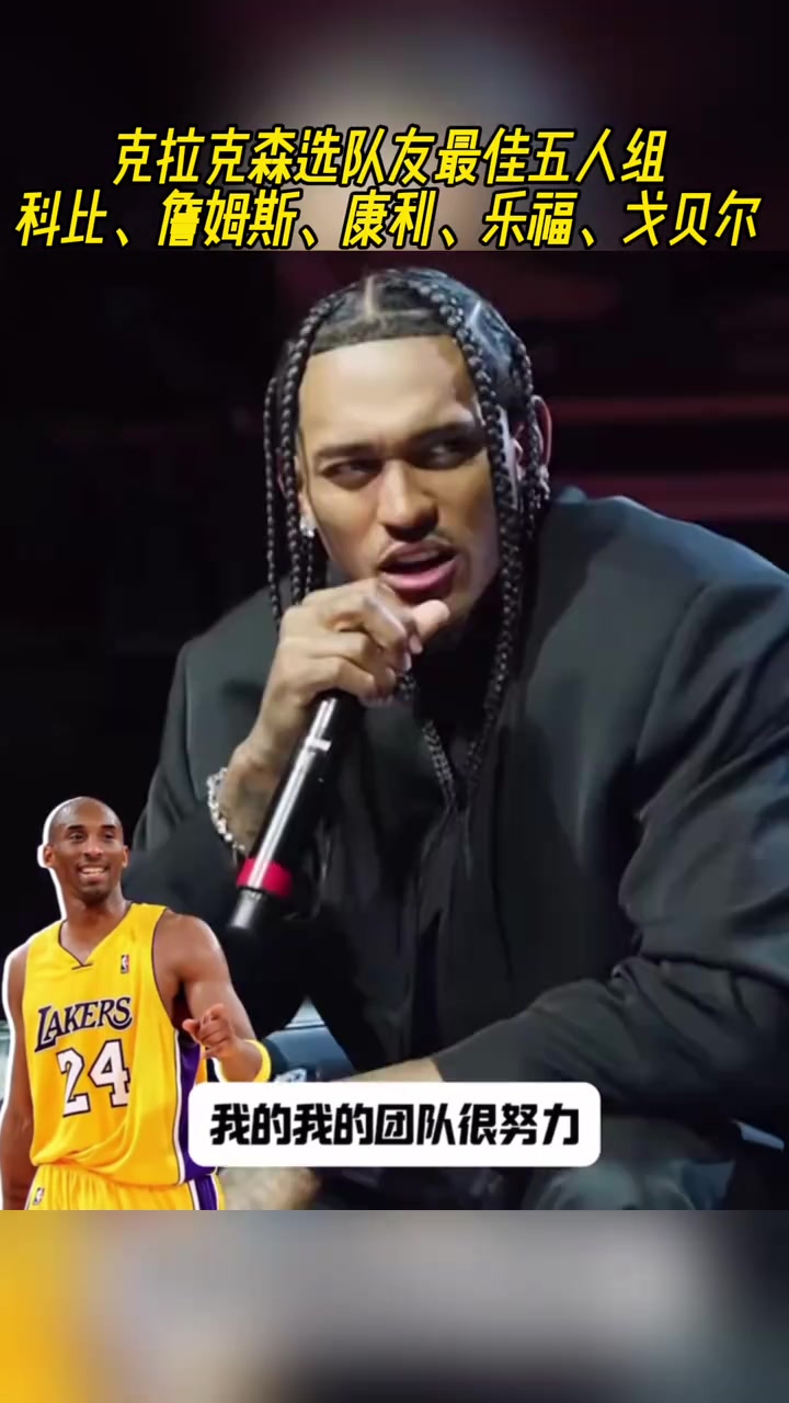 克拉克森選隊友最佳五人組科比詹姆斯康利樂福戈貝爾