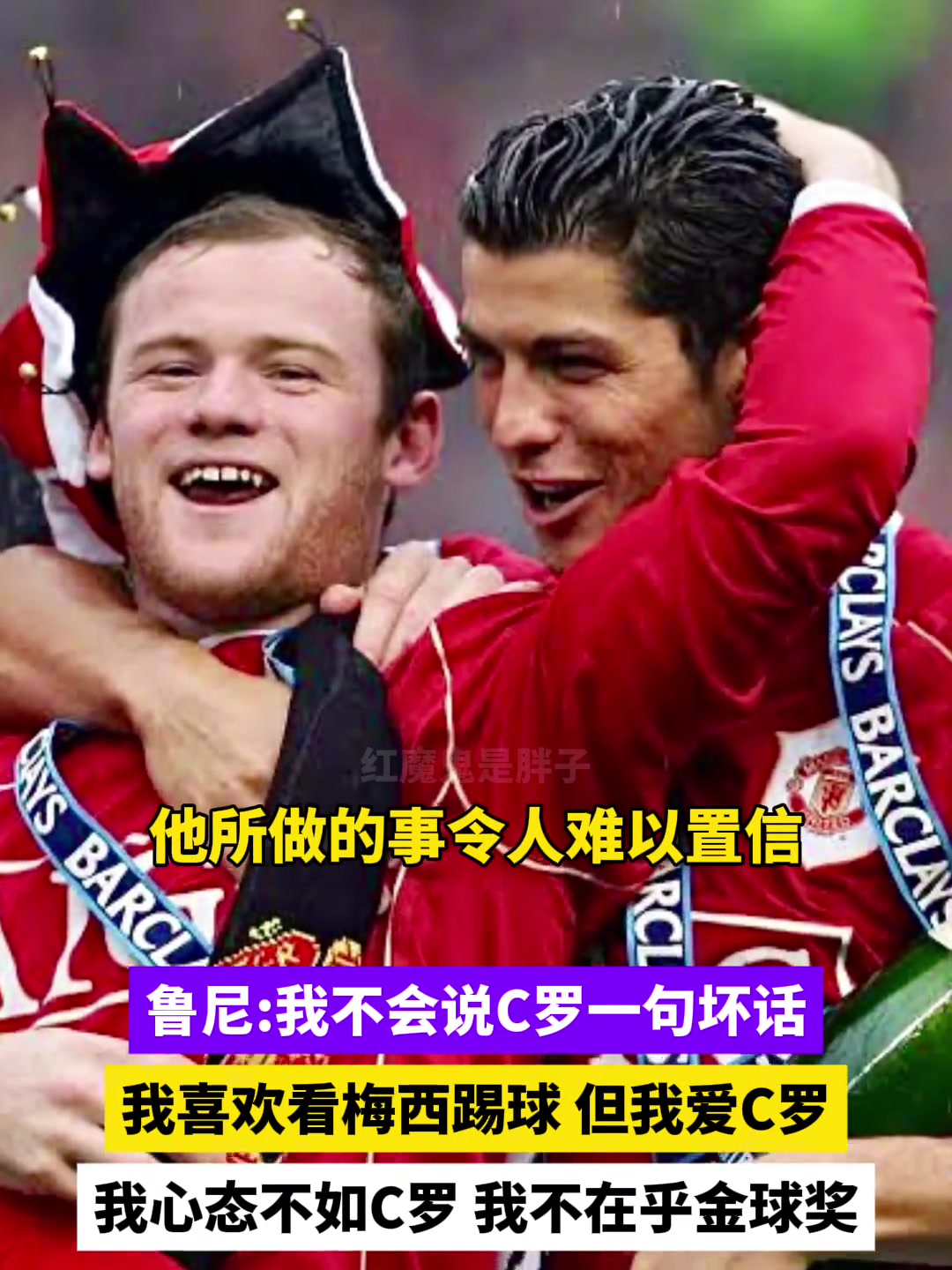 魯尼人們以為我恨C羅但我愛(ài)他我只是喜歡看梅西踢球