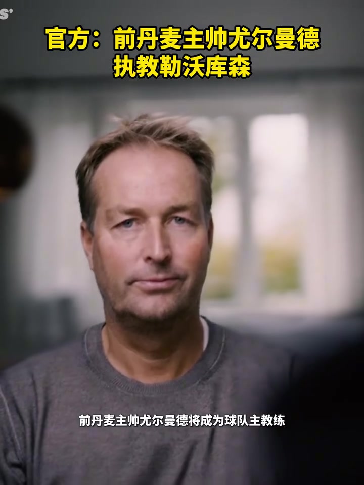 值得期待官方前丹麥主帥尤爾曼德執(zhí)教勒沃庫森