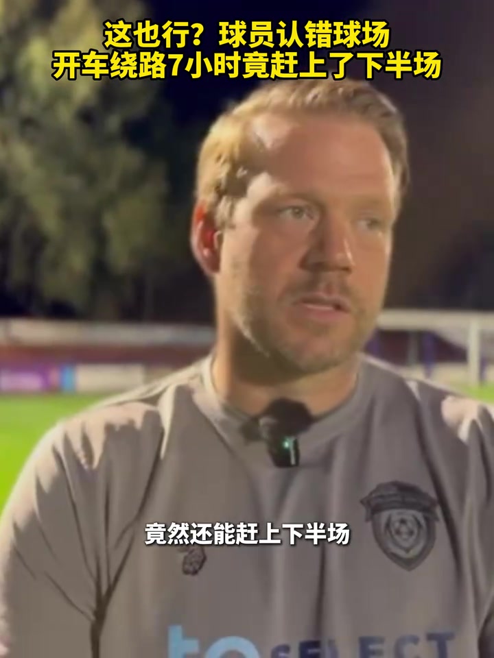 這也行球員認(rèn)錯球場開車?yán)@路7小時竟趕上了下半場