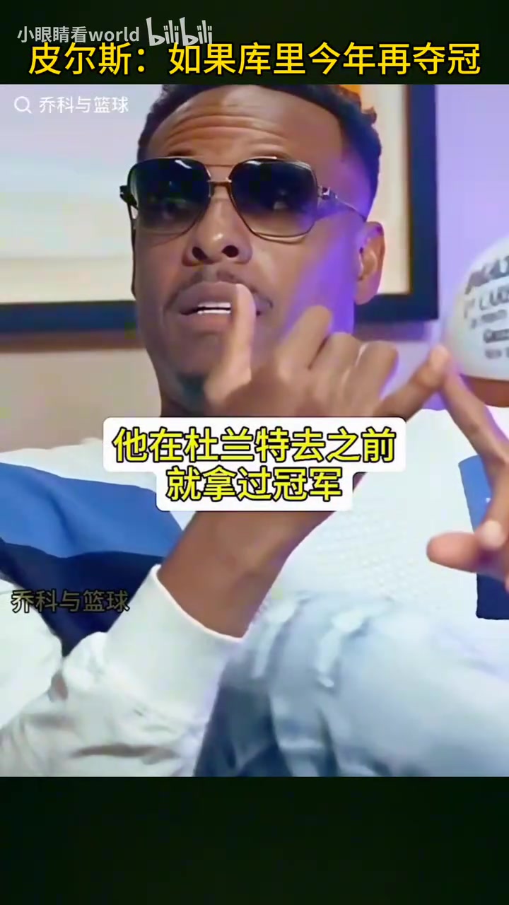 皮爾斯假如庫里在詹姆斯時代再拿一冠詹姆斯排名也會被影響