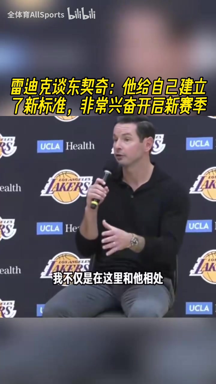 劍指總冠軍雷迪克談東契奇他給自己建立了新標準他非常興奮