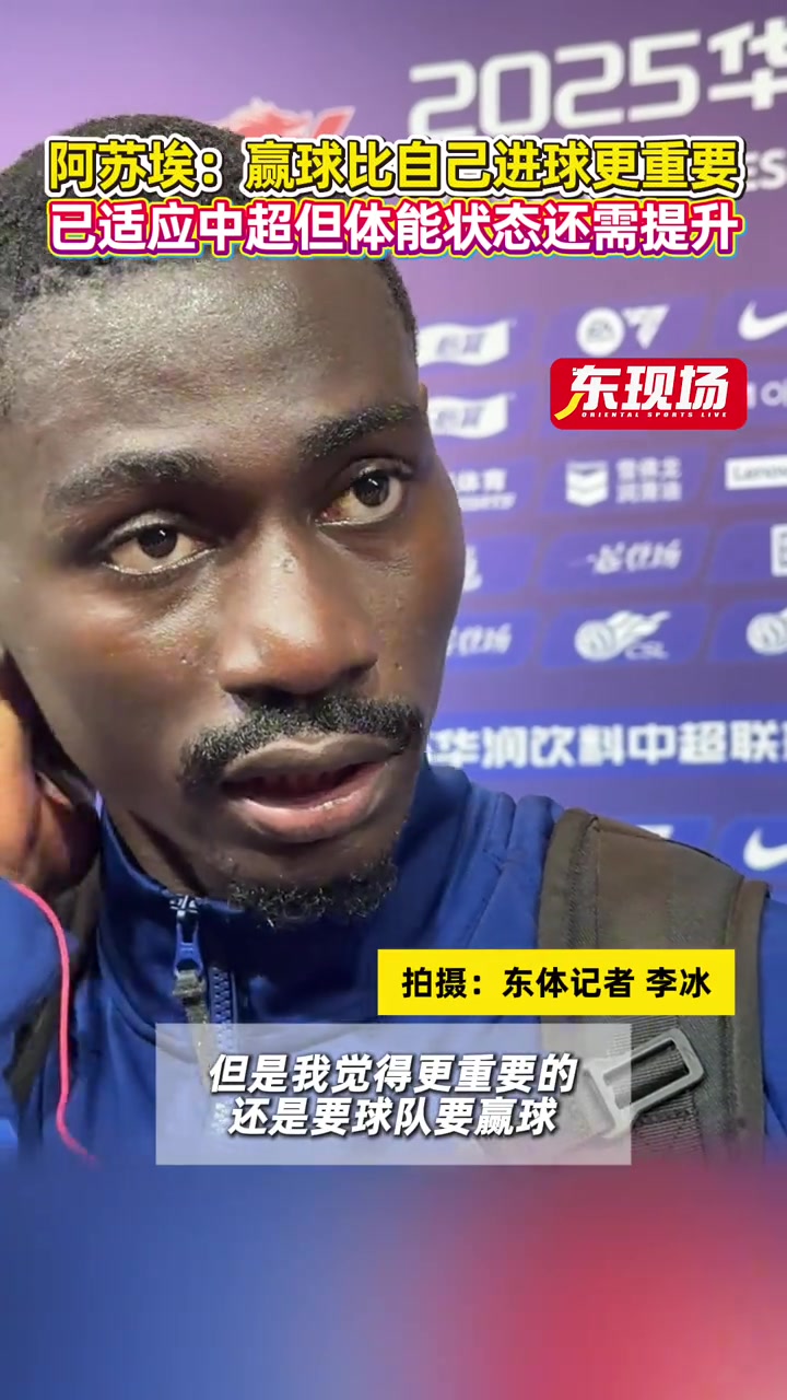 阿蘇埃 贏球比自己進球更重要已適應中超但體能狀態(tài)還需提升