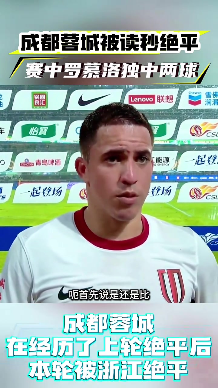 球隊(duì)被讀秒絕平,羅慕洛接下來(lái)會(huì)抬起頭繼續(xù)努力