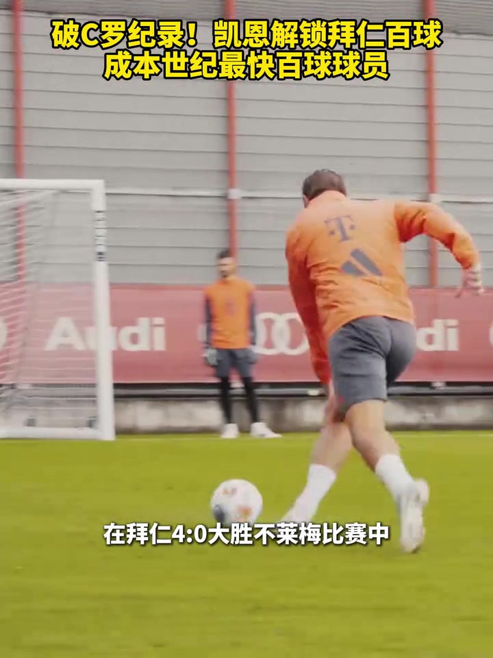 破C羅紀(jì)錄凱恩成本世紀(jì)最快百球球員下一個(gè)百球能否繼續(xù)