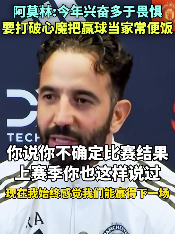 阿莫林賽前曼聯(lián)要把贏球當(dāng)成家常便飯今年興奮多于畏懼