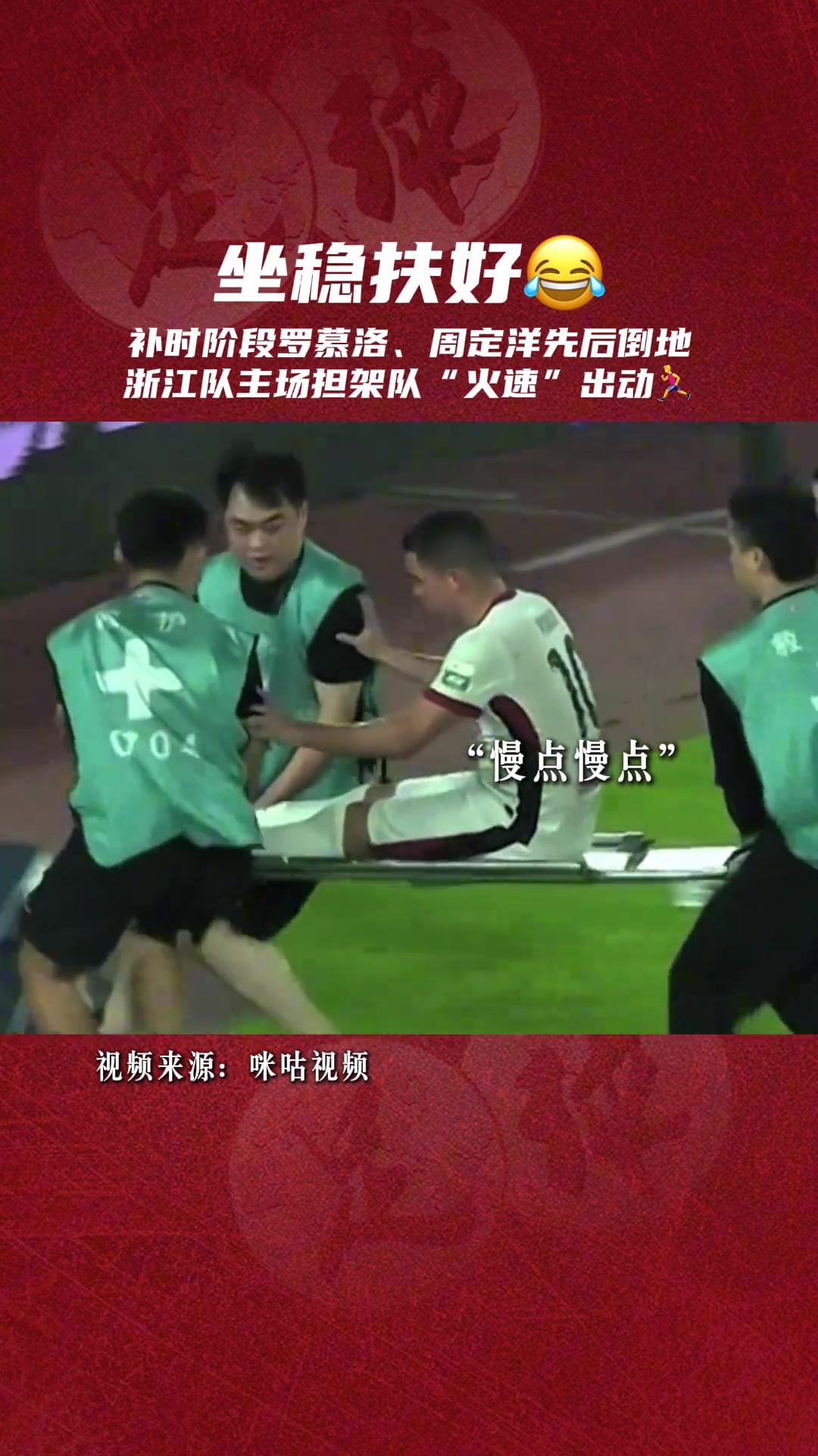補(bǔ)時(shí)階段羅幕洛周定洋先后倒地浙江隊(duì)主場(chǎng)擔(dān)架隊(duì)火速出動(dòng)