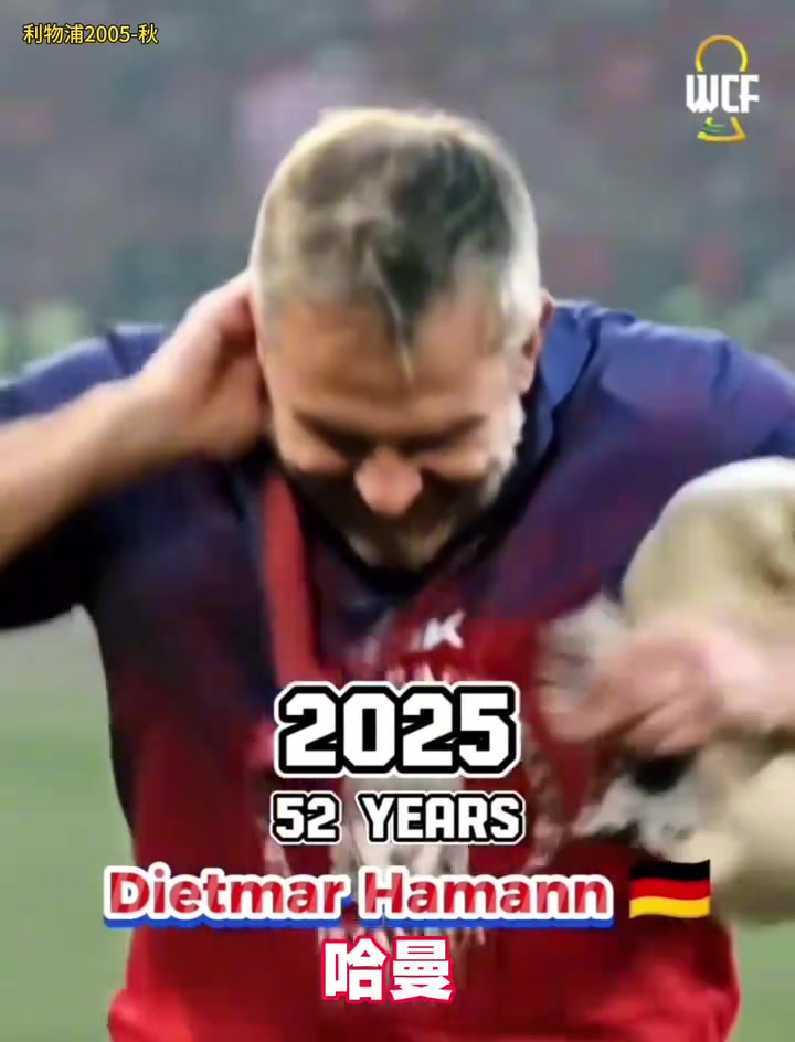 誰的變化最小利物浦05歐冠冠軍成員今昔對比時光匆匆二十載