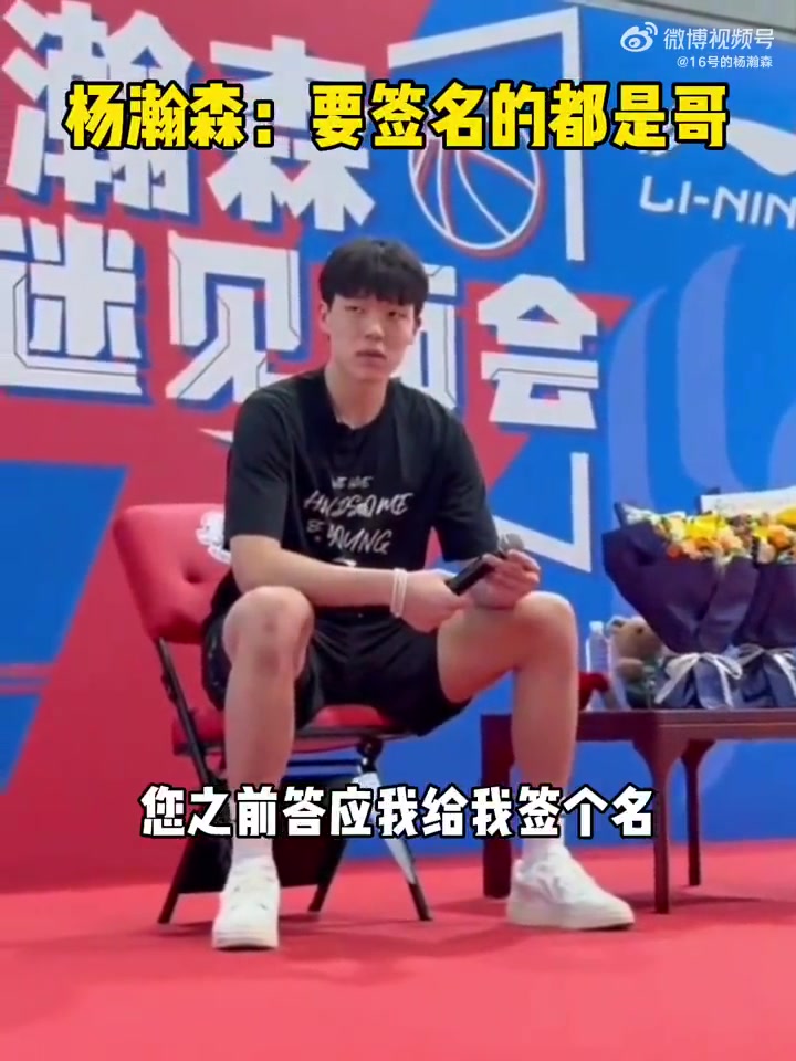 球迷之前您答應給我簽名的事楊瀚森現(xiàn)在就能簽哥