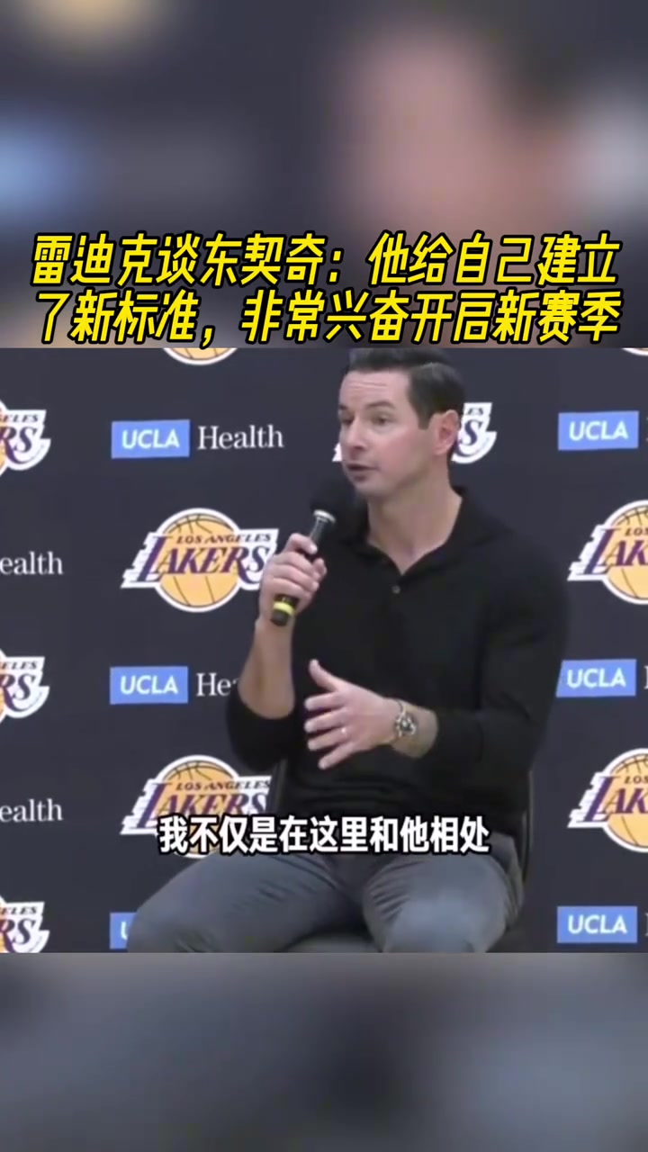 雷迪克談東契奇他給自己建立了全新標(biāo)準非常興奮開啟新賽季