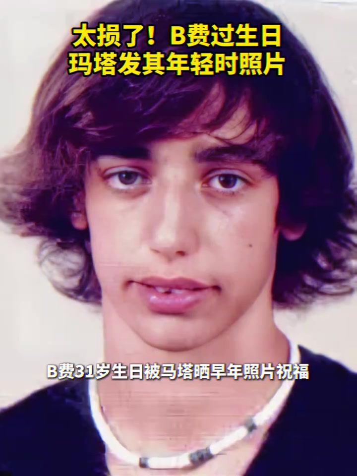 太損了B費(fèi)過(guò)生日馬塔發(fā)其年輕時(shí)照片