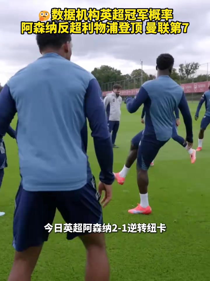 數據機構英超冠軍概率阿森納反超利物浦登頂曼聯(lián)第7