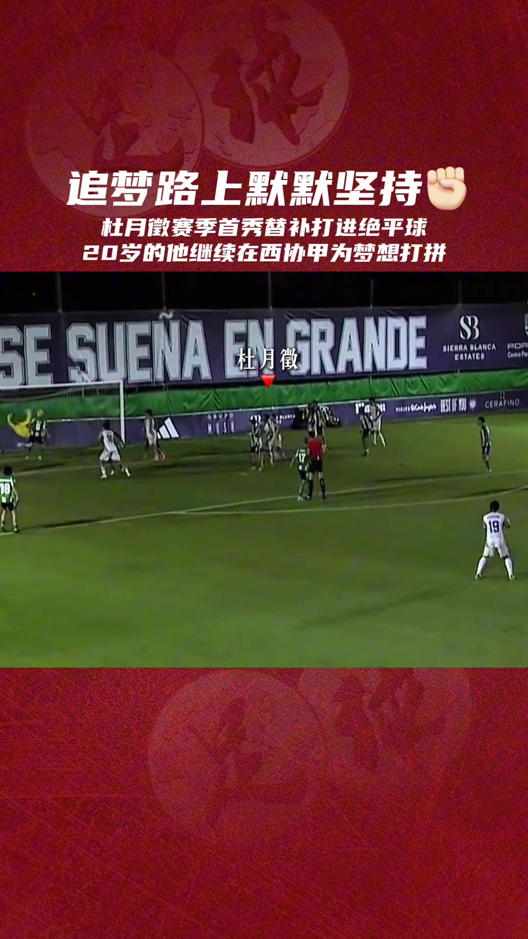 繼續(xù)追夢(mèng)杜月徵西協(xié)甲頭球絕平