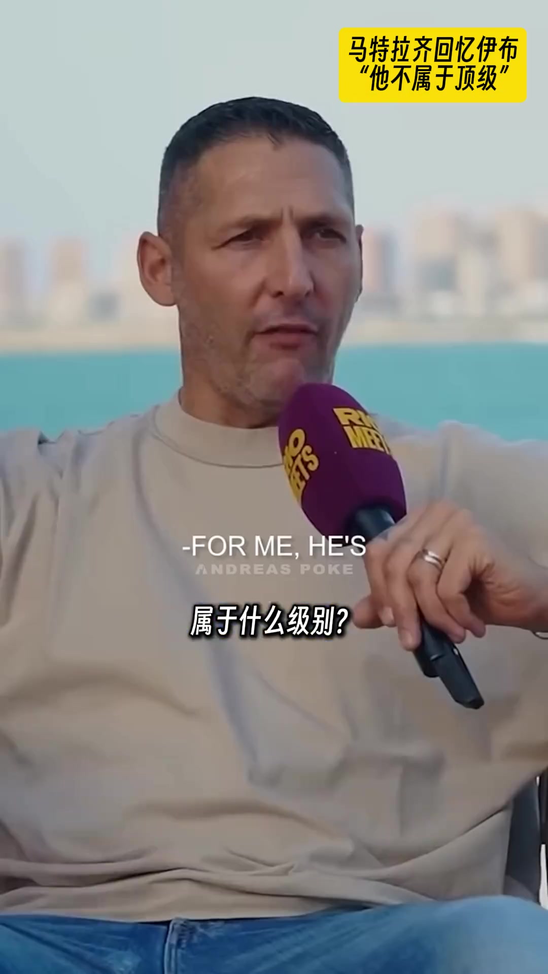 真敢說啊馬特拉齊評價伊布不是頂級球星唯我獨尊的逼王