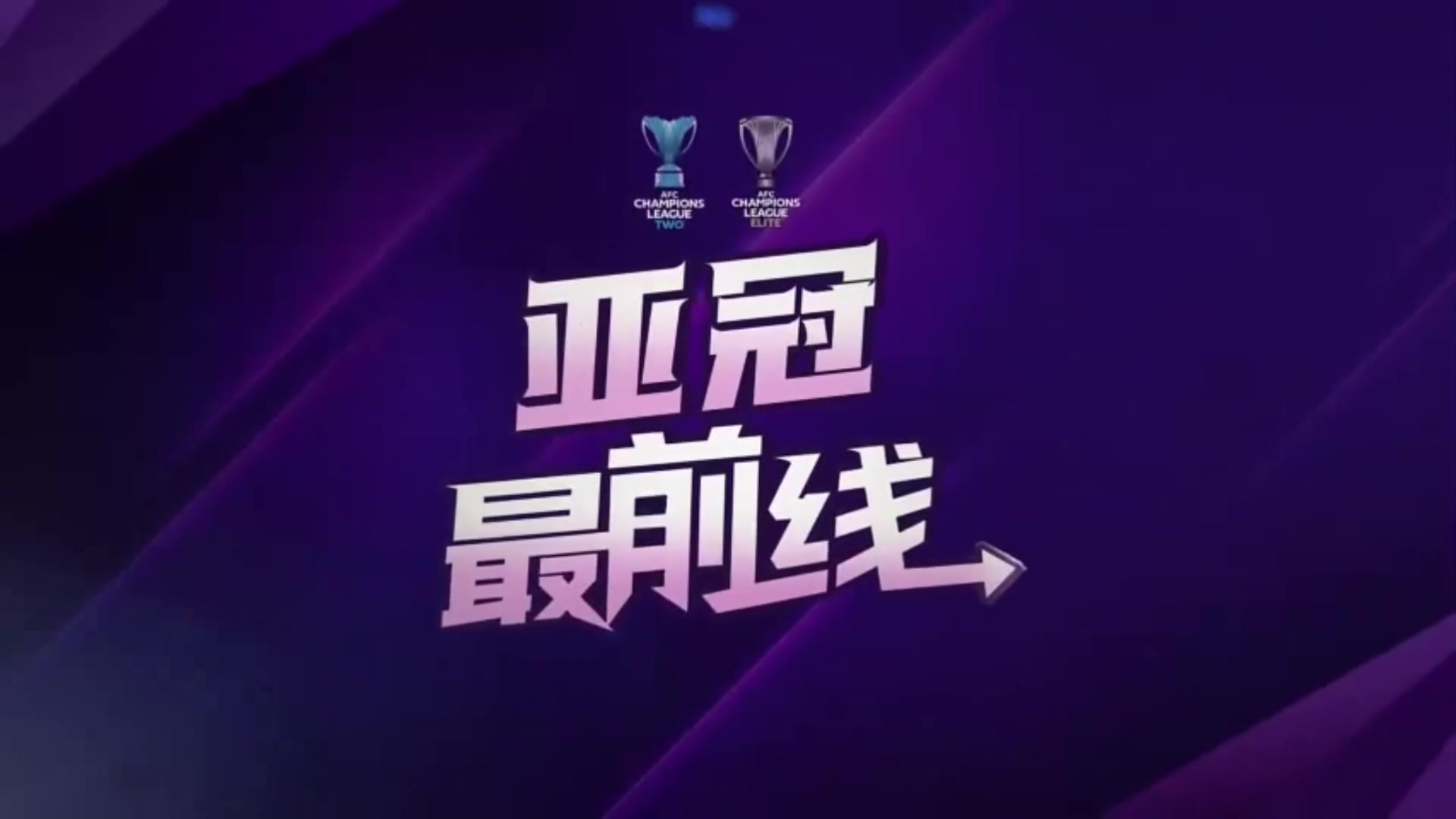 嚴鼎皓這場是蓉城亞冠的第一個主場我們將全力以赴