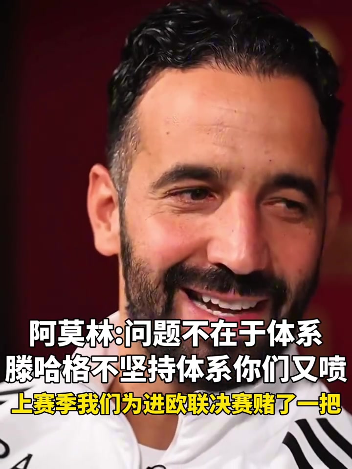阿莫林問(wèn)題不在于體系啊滕哈赫不堅(jiān)持體系你們也噴