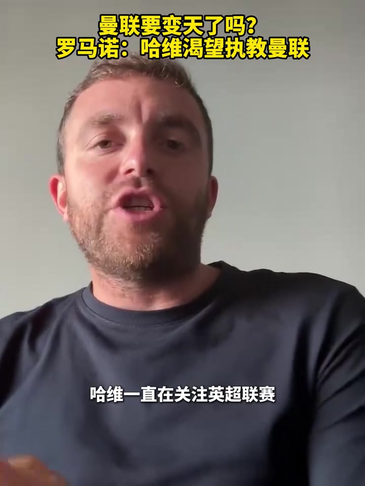 毫不猶豫羅馬諾哈維渴望立刻執(zhí)教曼聯(lián)