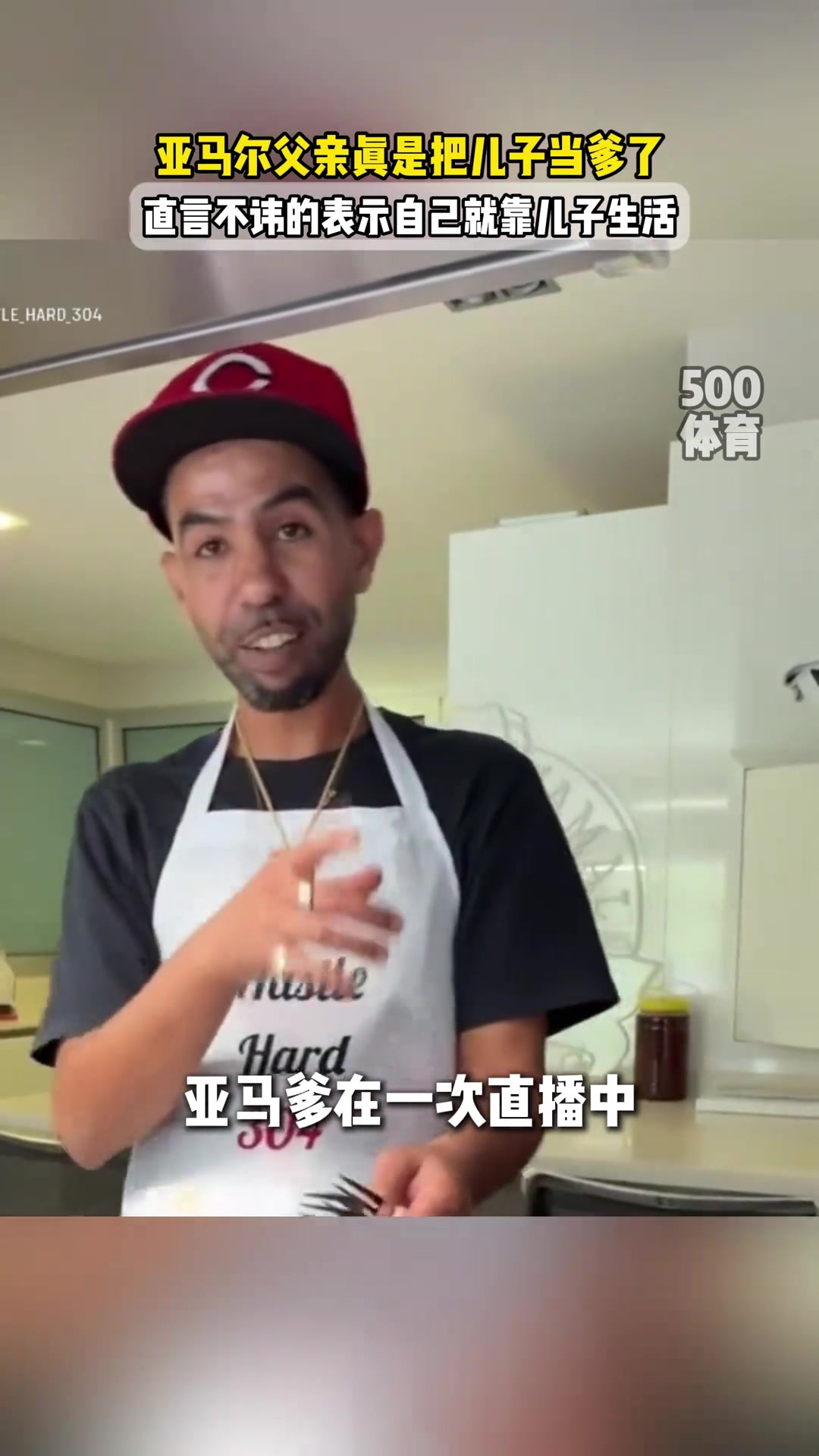 亞馬爾爹演都不演了直播表示我就是靠兒子生活的?