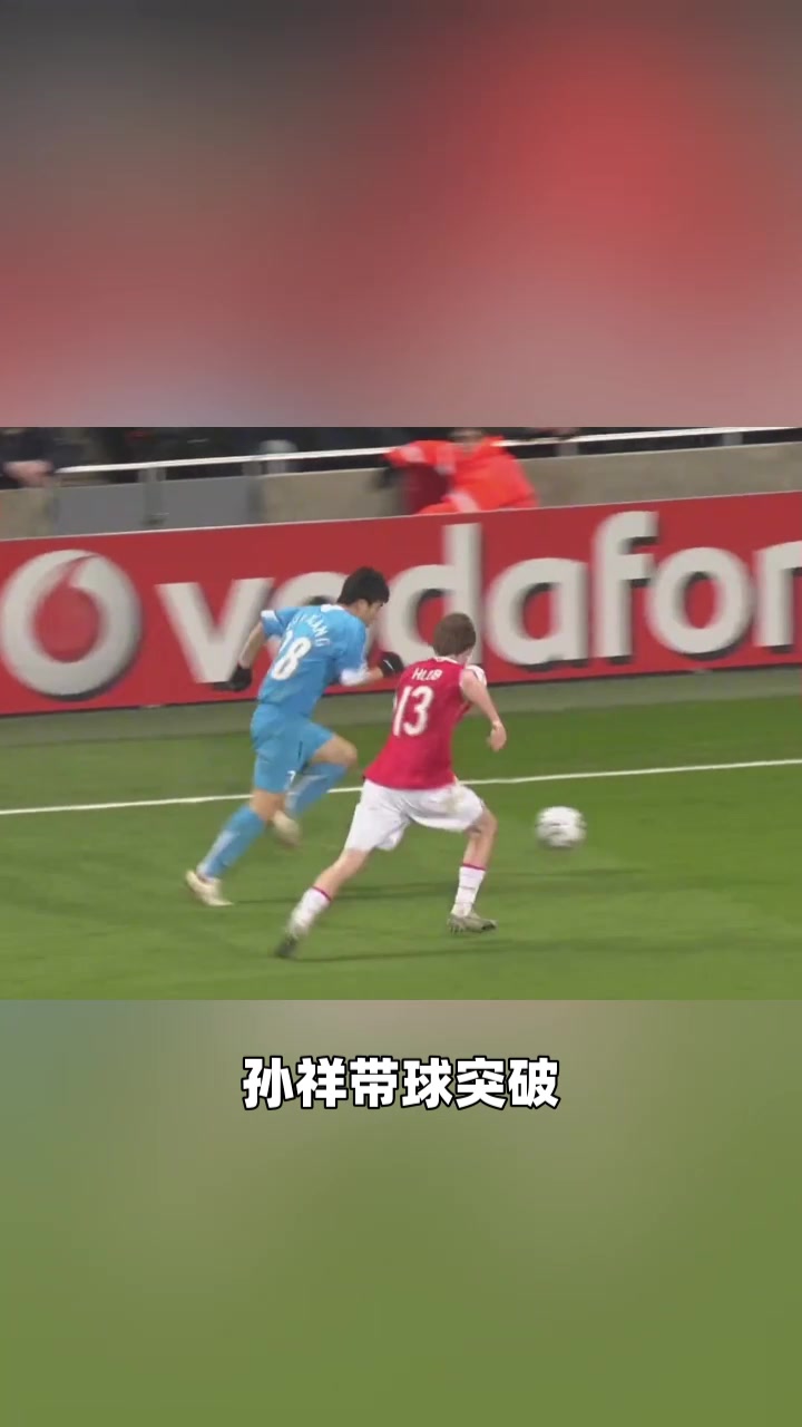 歐冠中國(guó)第一人孫祥07年歐冠對(duì)陣阿森納