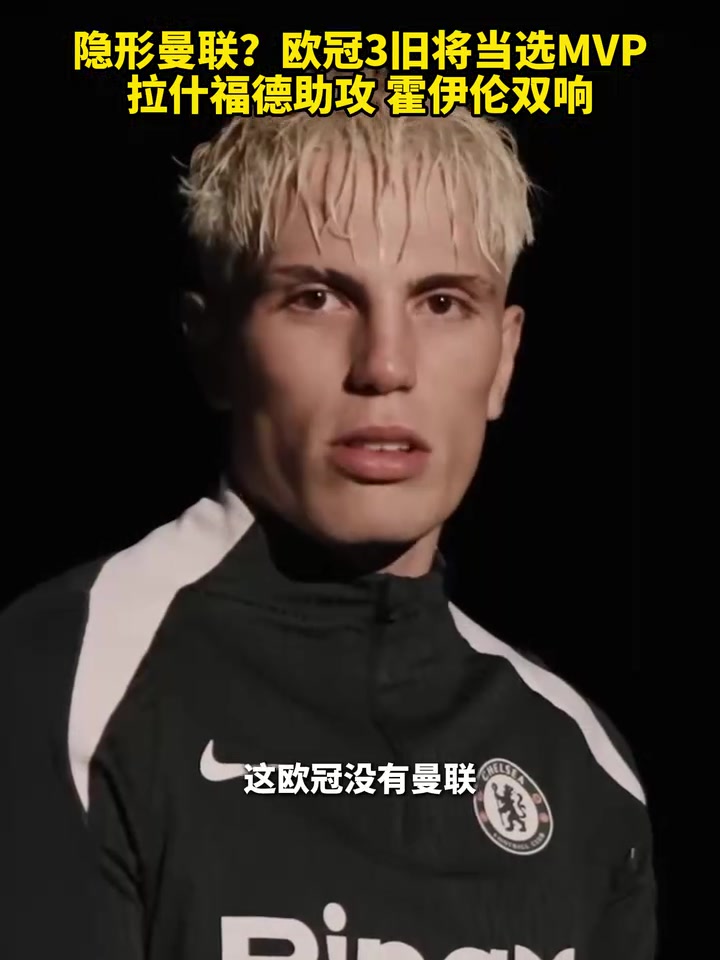 集體發(fā)力歐冠曼聯(lián)3名舊將當(dāng)選MVP拉什福德助攻霍伊倫雙響