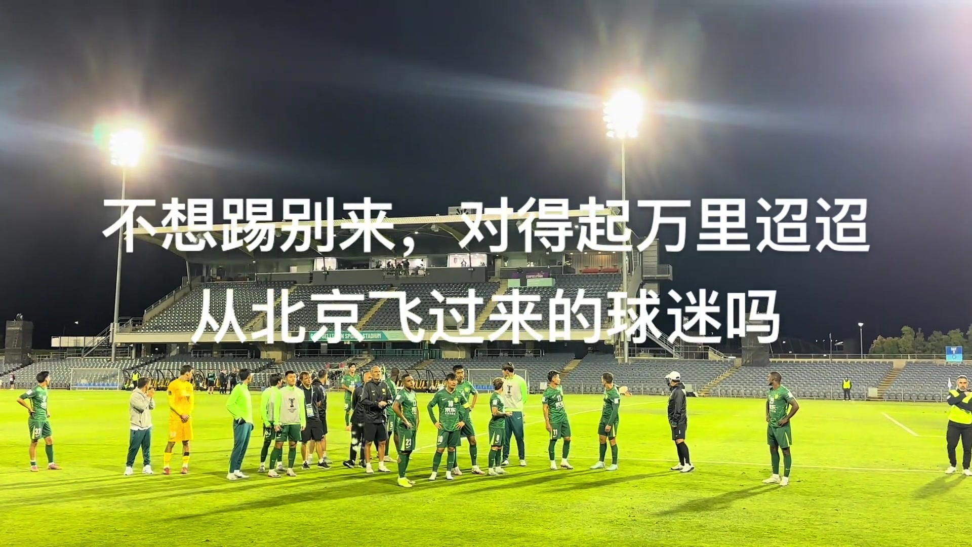 實拍國安遠征球迷罵完楊立瑜后仍鼓勵了近距離謝場的國安球員