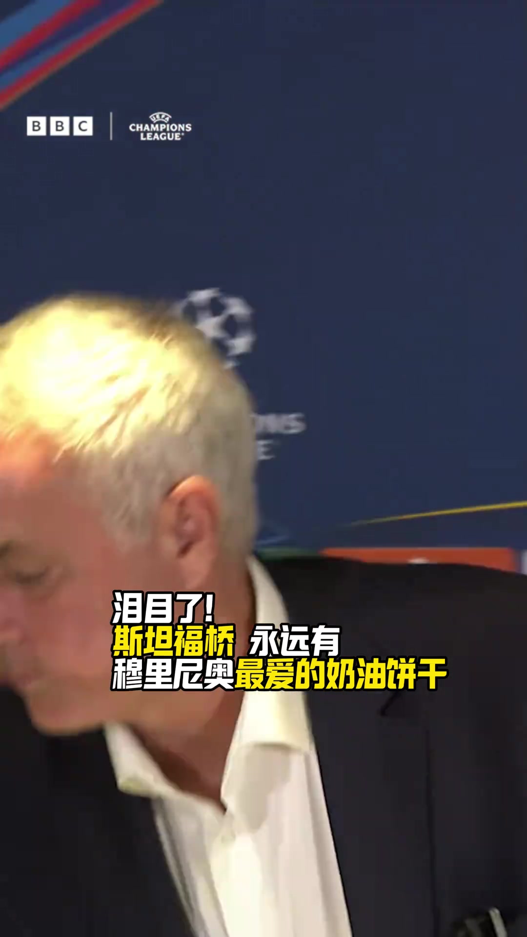淚目了斯坦福橋永遠(yuǎn)有穆里尼奧最?lèi)?ài)的奶油餅干