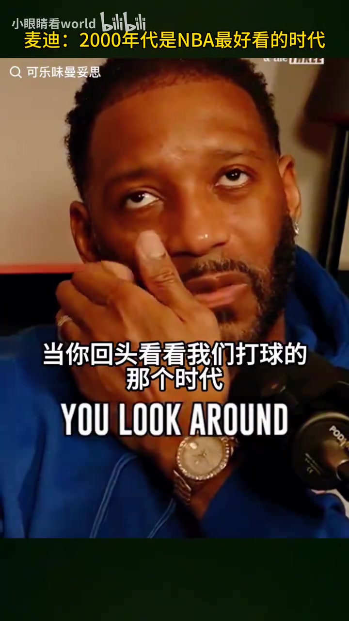 麥迪2000年代是最好看的籃球時(shí)代現(xiàn)在你看不到那種側(cè)翼球員