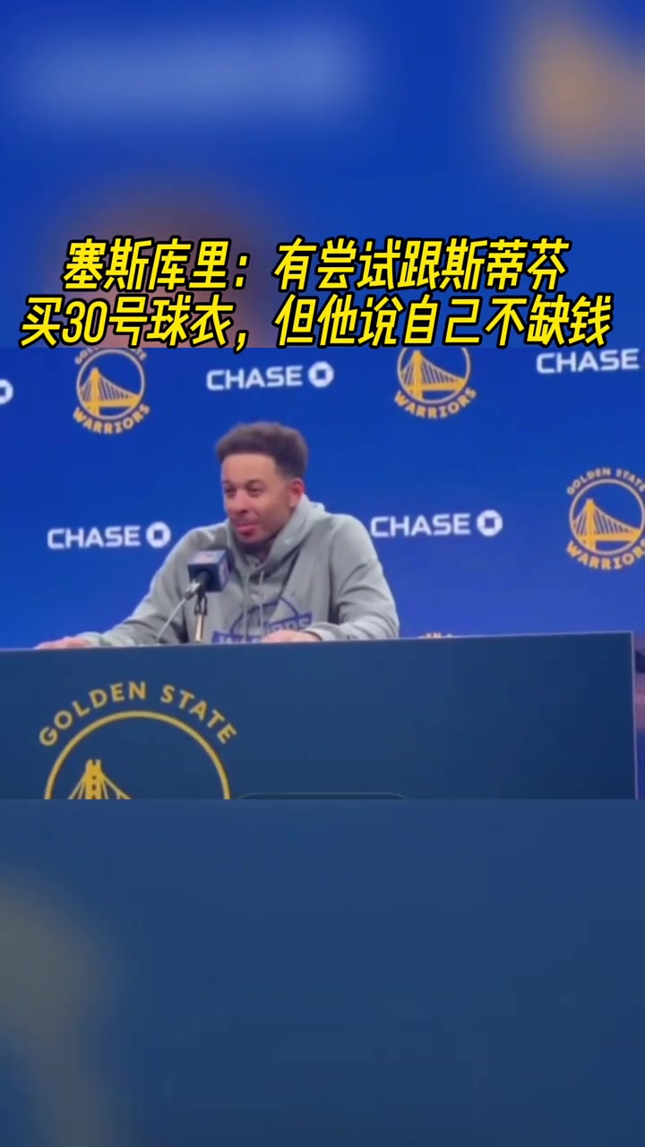 塞斯-庫里有嘗試跟斯蒂芬買30號球衣 但他說自己不缺錢