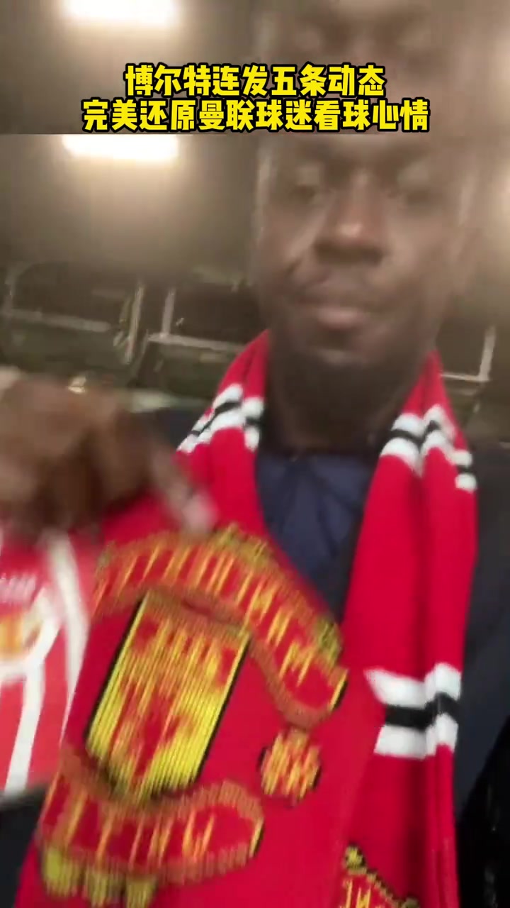也是沒招了博爾特連發(fā)五條動態(tài)完美詮釋曼聯(lián)球迷看球心情