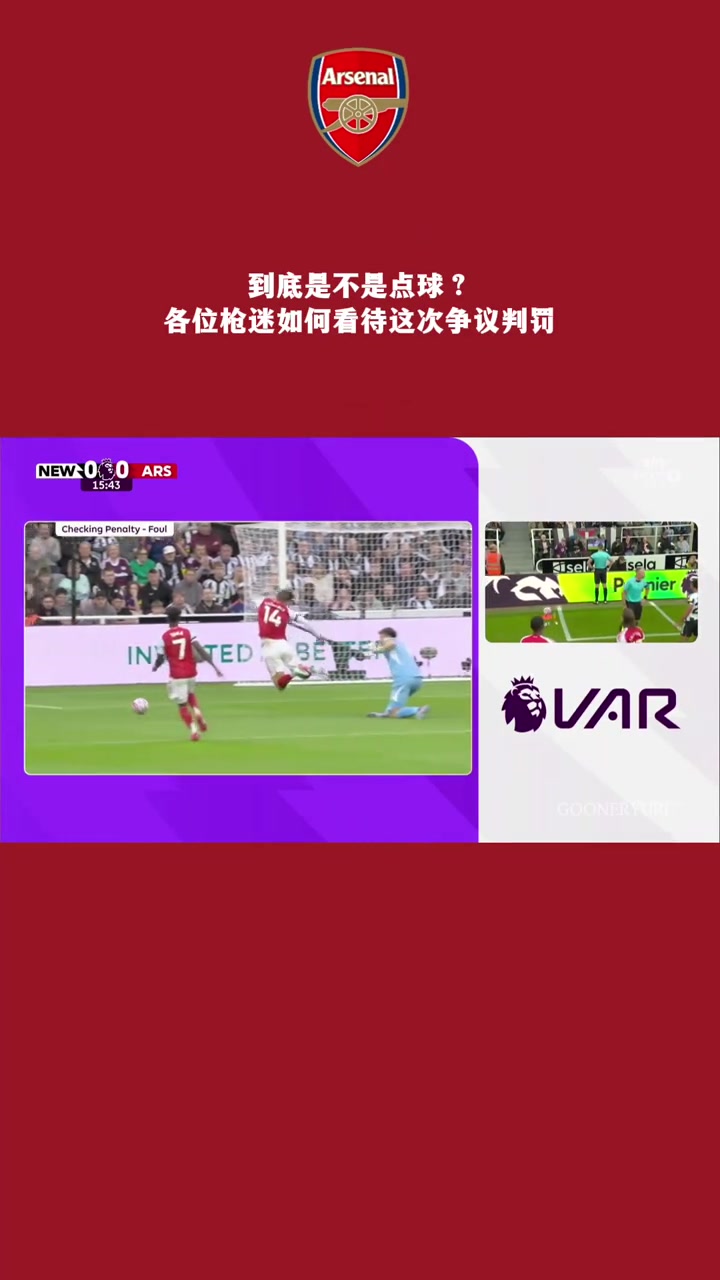 這到底是不是點(diǎn)球各位槍迷如何看待這次爭(zhēng)議判罰