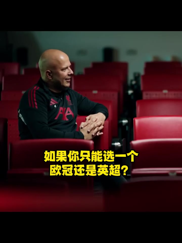 若英超和歐冠只能選一個(gè)想了15秒后斯洛特艱難的給出答案