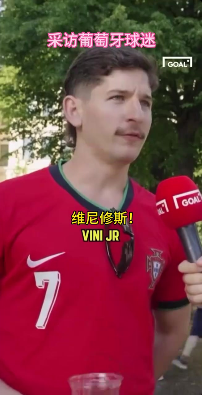 葡萄牙球迷的街頭采訪你同意他的觀點嗎當世第一人維尼修斯