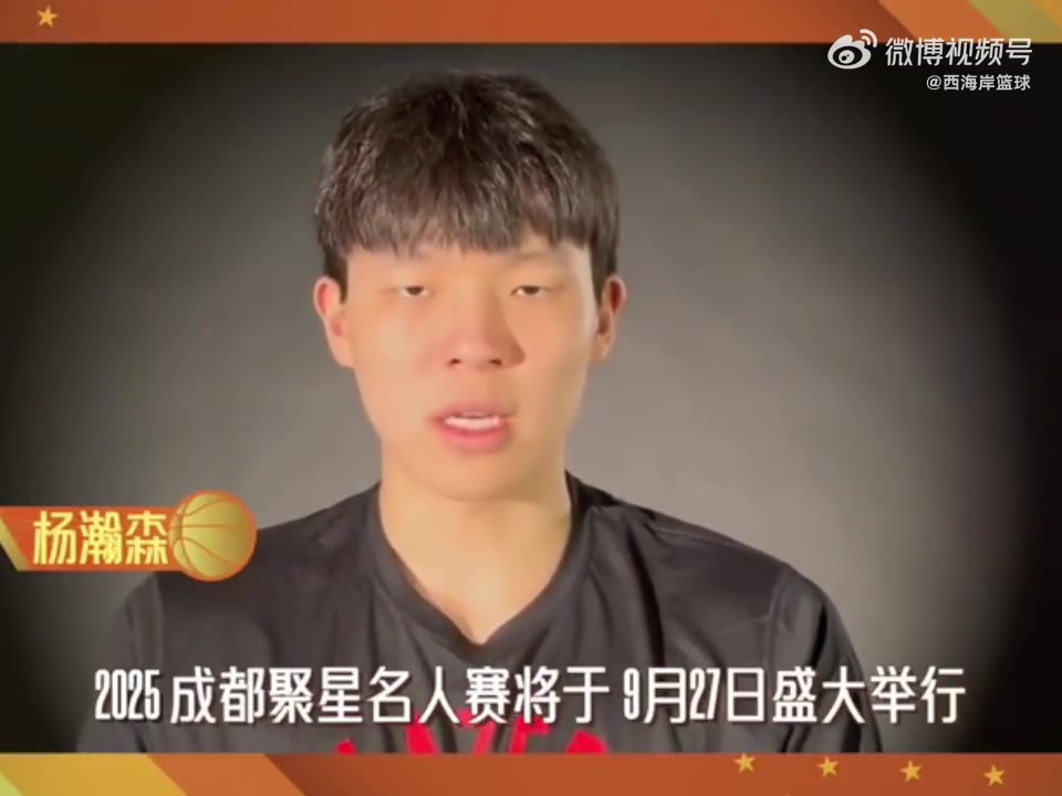 楊瀚森為成都聚星名人賽宣傳這是盯著提詞器念嗎