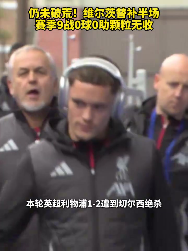 仍未破荒維爾茨替補(bǔ)半場賽季9戰(zhàn)0球0助顆粒無收