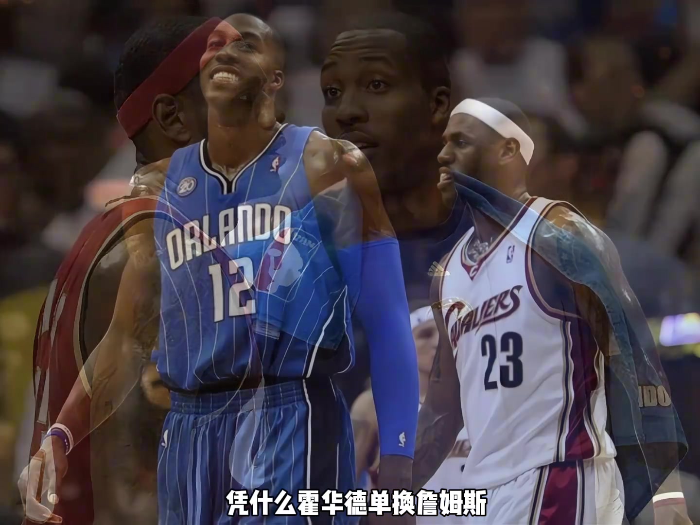 當(dāng)年都說霍華德單換詹姆斯楊毅誰說的老詹沒輸是騎士輸了