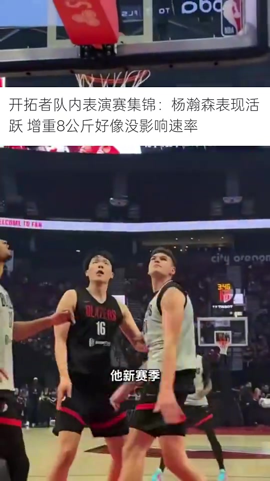 馬健楊瀚森新賽季初期肯定打替補(bǔ)若防守能提升就有機(jī)會(huì)首發(fā)