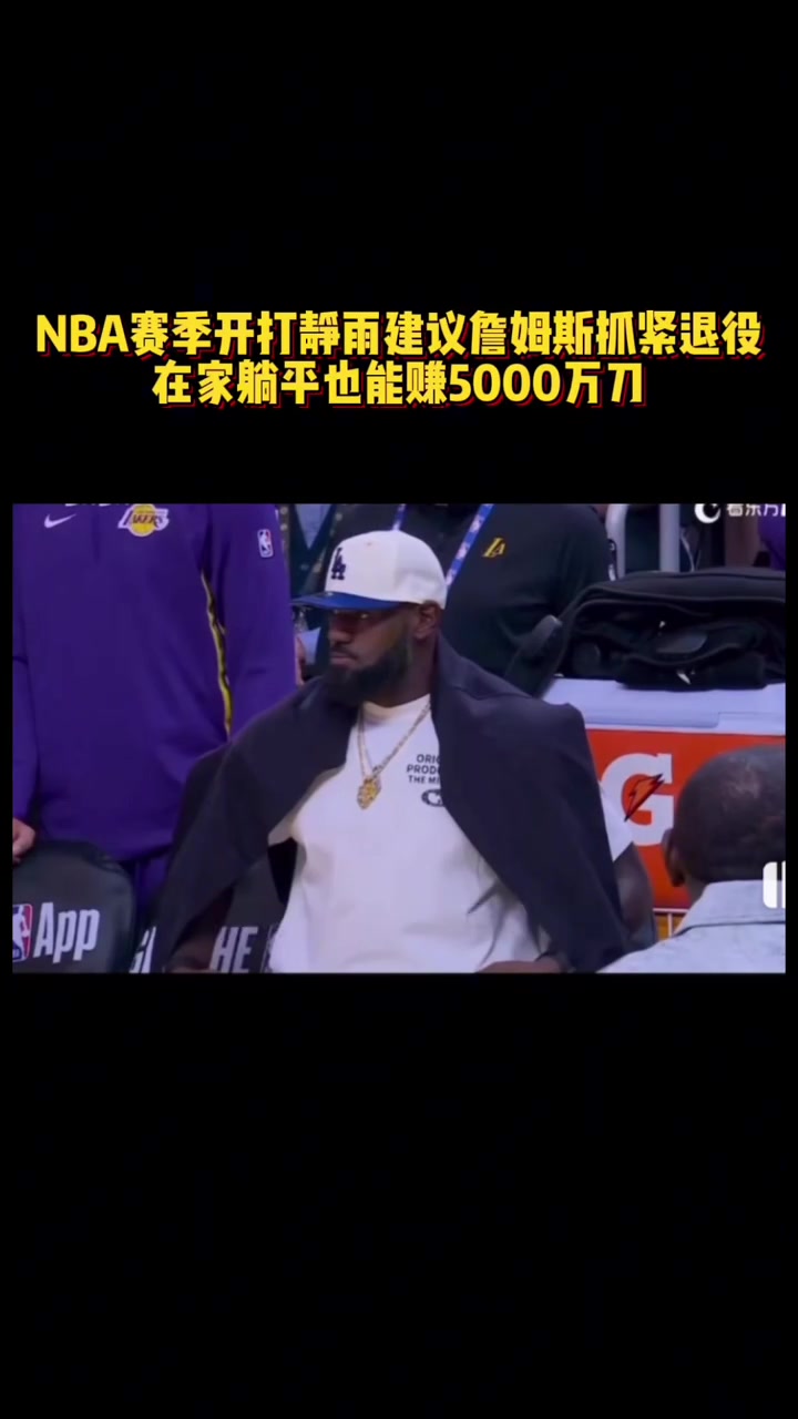 徐靜雨新賽季詹姆斯抓緊退役吧 在家躺平也能賺5000萬(wàn)