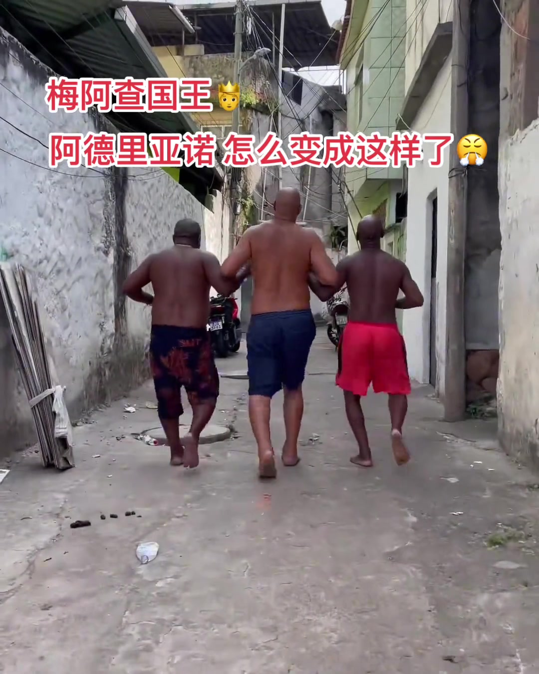 曾經(jīng)的梅阿查國(guó)王阿德里亞諾在里約的貧民窟里過(guò)著快樂(lè)的生活