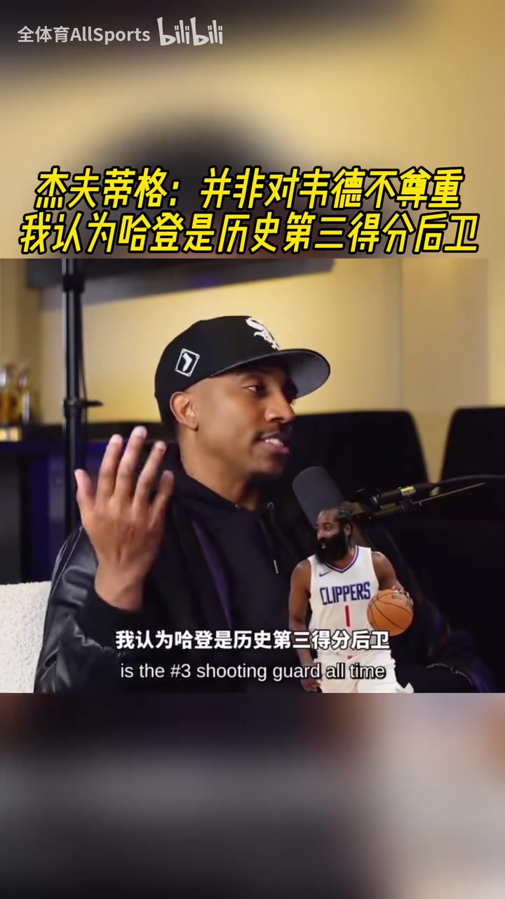 你認(rèn)同嗎蒂格此前并非不尊重韋德哈登是歷史第三得分后衛(wèi)