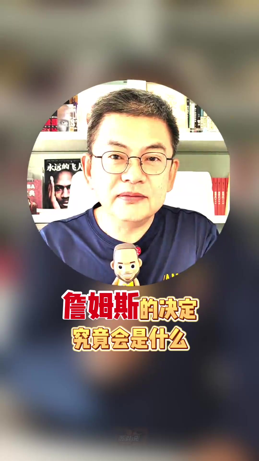 這算猜對了吧蘇群此前 詹姆斯決定中的決定是退役還是廣告