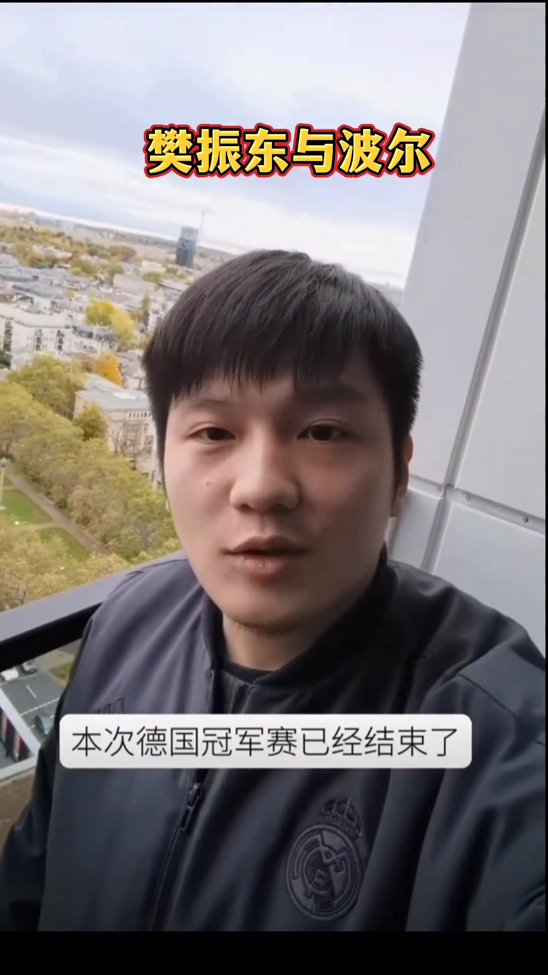 樊振東當(dāng)年和波爾去看多特比賽路上吃著零食還一口一個謝謝媽媽