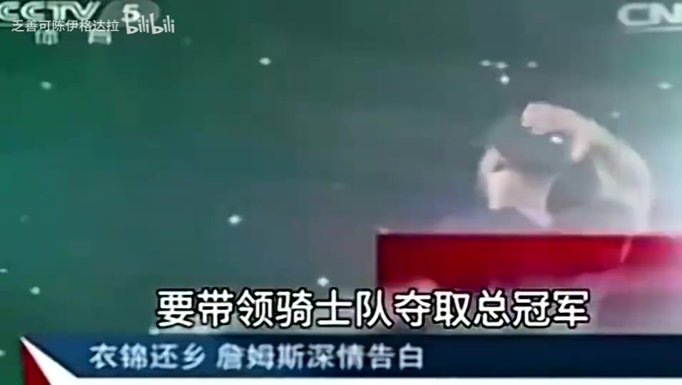 名場面央視報(bào)道14年詹姆斯重回騎士表態(tài)我再也不會(huì)離開騎士