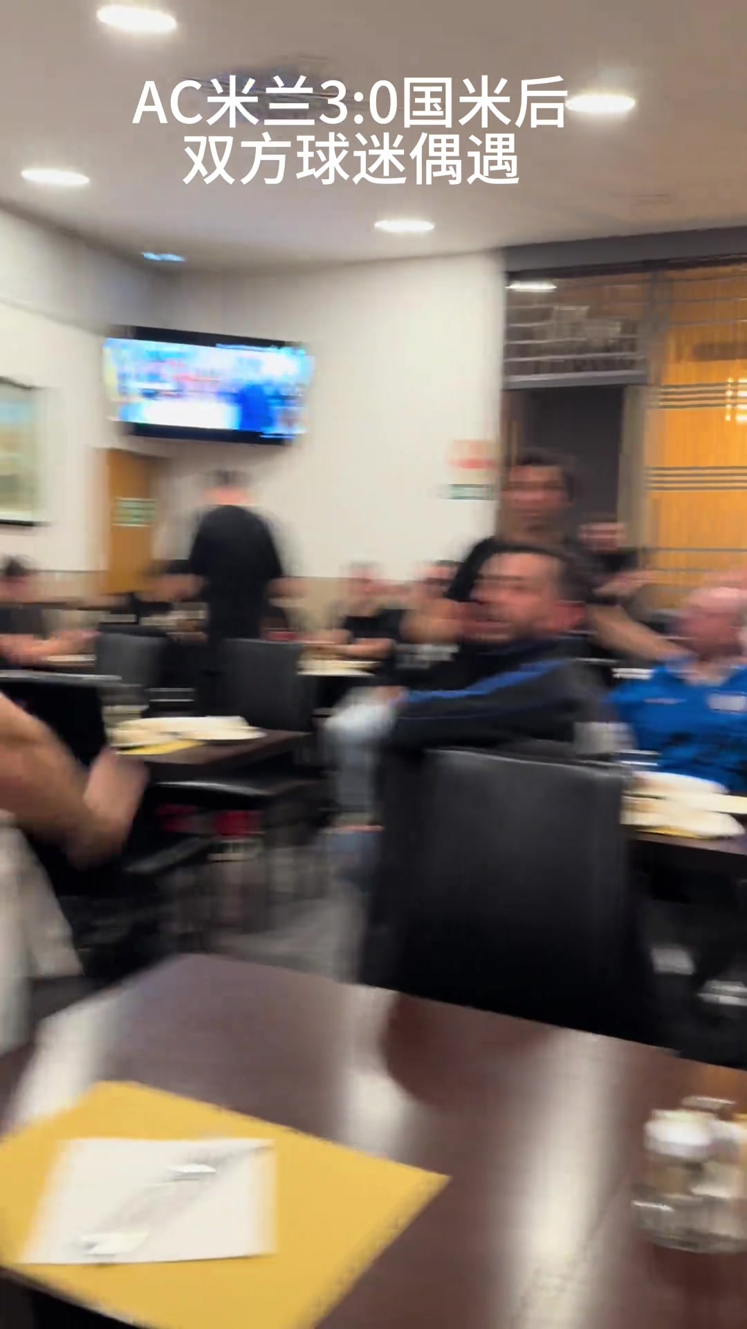 AC米蘭在上賽季30戰(zhàn)勝國米后雙方球迷在餐廳相遇是如此情景