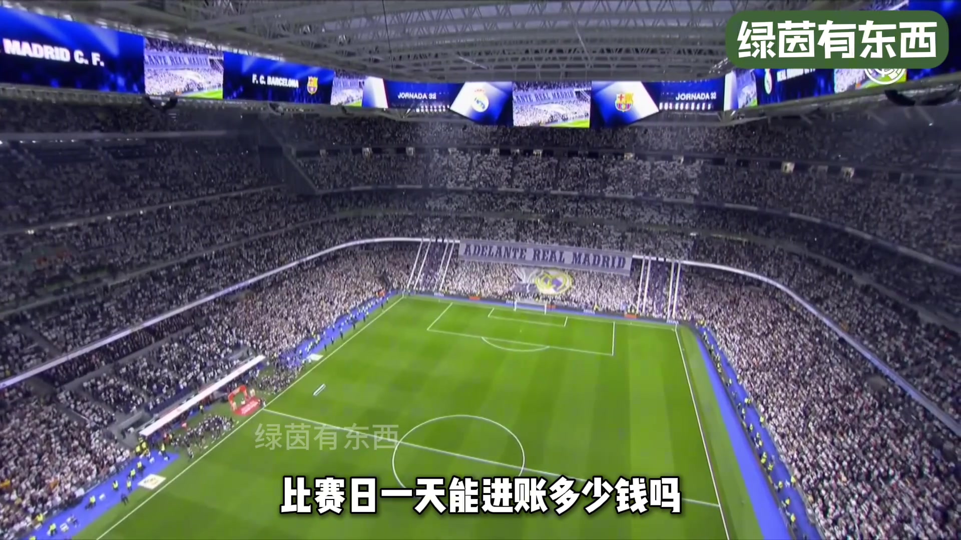 皇馬主場伯納烏球場一場比賽能賺多少錢一千萬歐