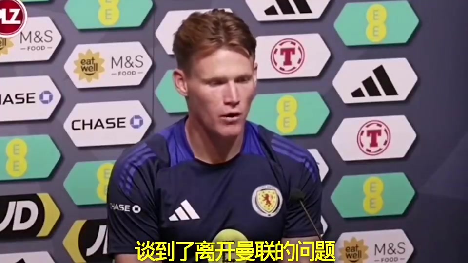 麥克托米奈此前我不后悔離開曼聯(lián)我不看報(bào)紙或社交媒體